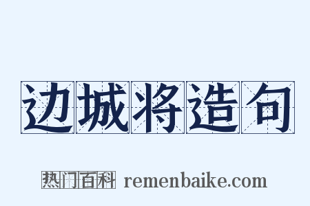 边城将造句是什么意思的图片